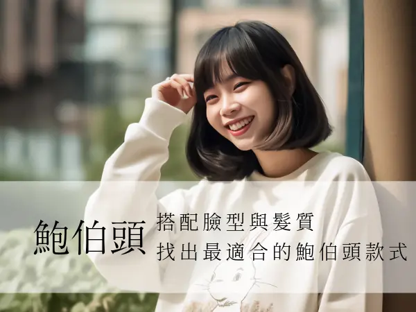 鮑伯頭|找出最適合的鮑伯頭款式