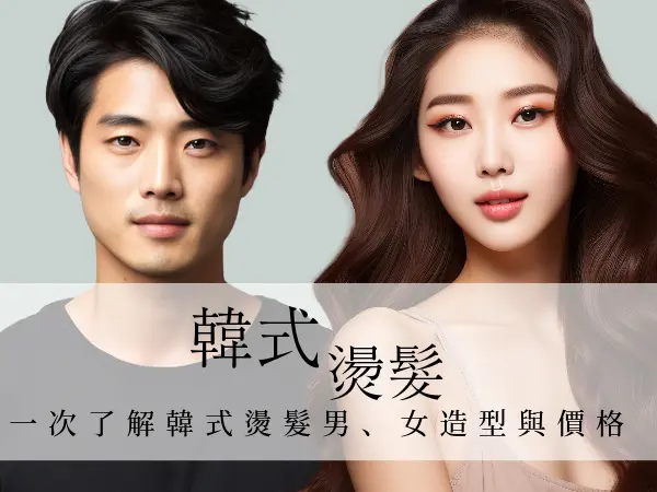韓式燙髮介紹