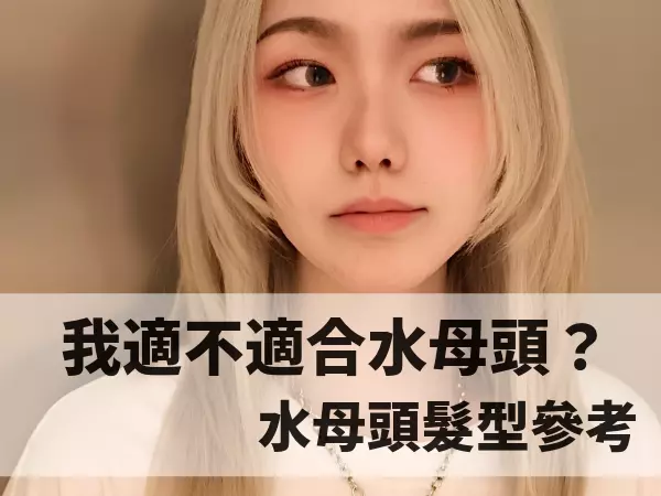 水母頭髮型、日系水母頭、水母頭公主切