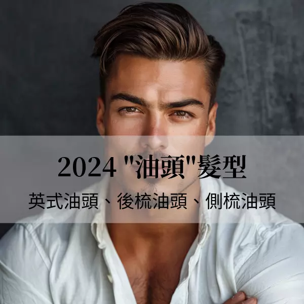 2024【油頭】潮流大公開,男生最經典的油頭造型推薦。