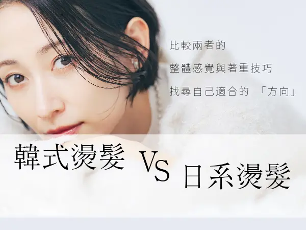 韓式燙髮與日系燙髮差異