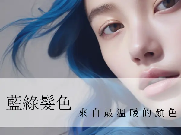 藍綠髮色｜藍綠髮色介紹｜藍綠髮色優點
