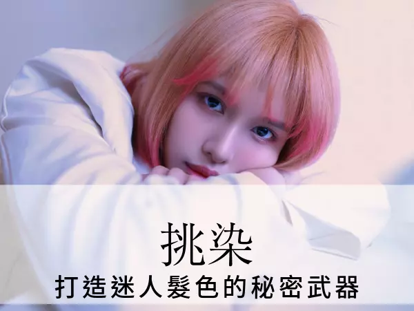 挑染是什麼?