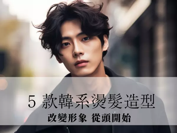 2024 年最火紅的 5 款韓系燙髮男造型推薦