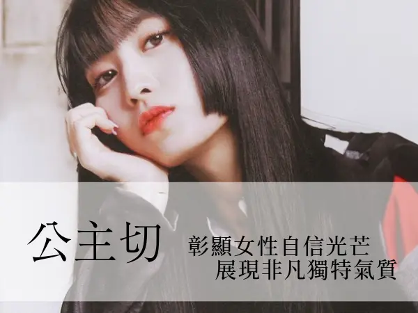 公主切介紹|公主切優缺點