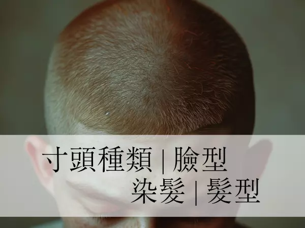 炎炎夏日適不適合寸頭｜寸頭種類、寸頭臉型、寸頭染髮、寸頭髮型是什麼？