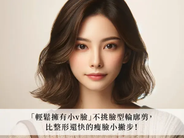 不挑臉型輪廓剪,比整形還快的受臉小撇步