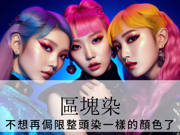 2024 年夏季最流行的五款「區塊染」髮型|耳圈染、裙襬染與線條染