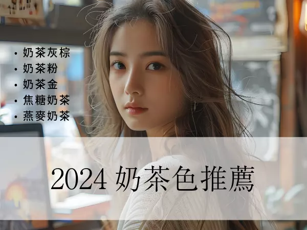 【2024奶茶色】推薦，時下最流行的仙女配色，春夏最適合的奶茶色系。