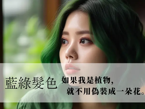 藍綠髮色推薦與適合對象