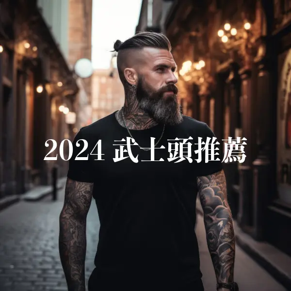 2024武士頭推薦