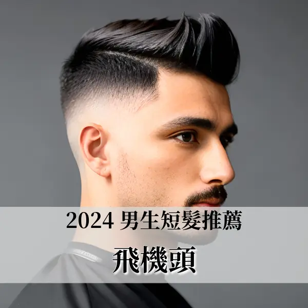 2024 男生短髮推薦【飛機頭】，簡單俐落又超好整理
