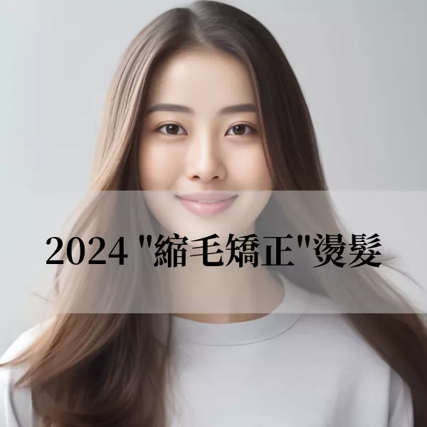2024【縮毛矯正】脫離自然捲，了解縮毛矯正價格及離子燙的區別