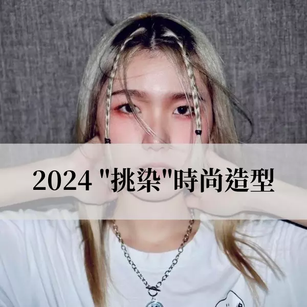 2024 挑染時尚造型趨勢,線條染、光線染、手刷染、耳圈染、跳色染等超美的挑染造型