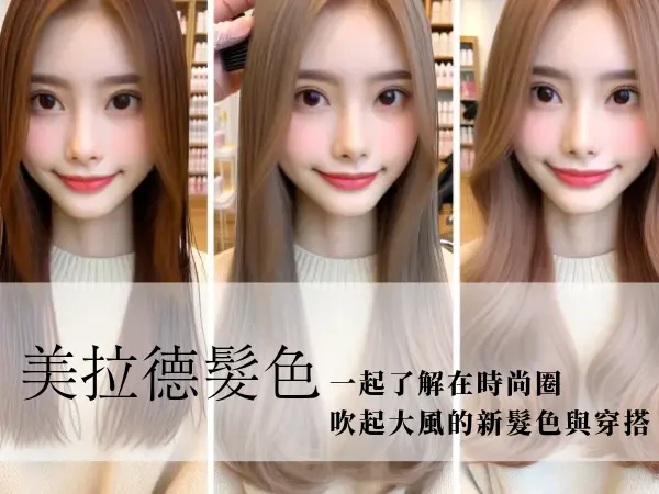 美拉德風格 maillard-style