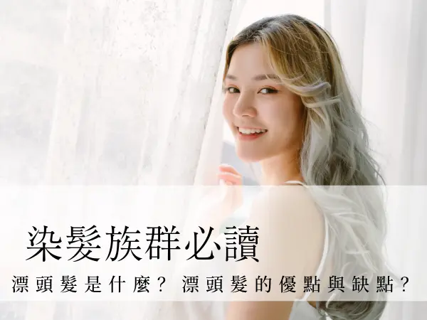 漂頭髮｜漂染｜漂頭髮介紹｜漂頭髮是什麼？