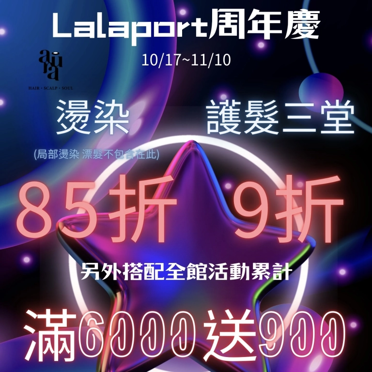 Lalaport週年慶/Aura髮藝