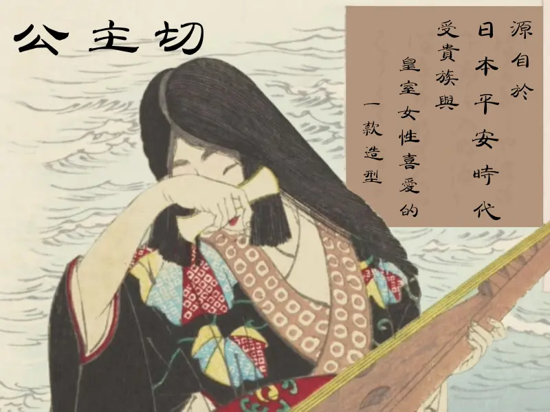 公主切起源|日本平安時代